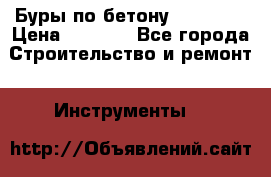 Буры по бетону SDS Plus › Цена ­ 1 000 - Все города Строительство и ремонт » Инструменты   